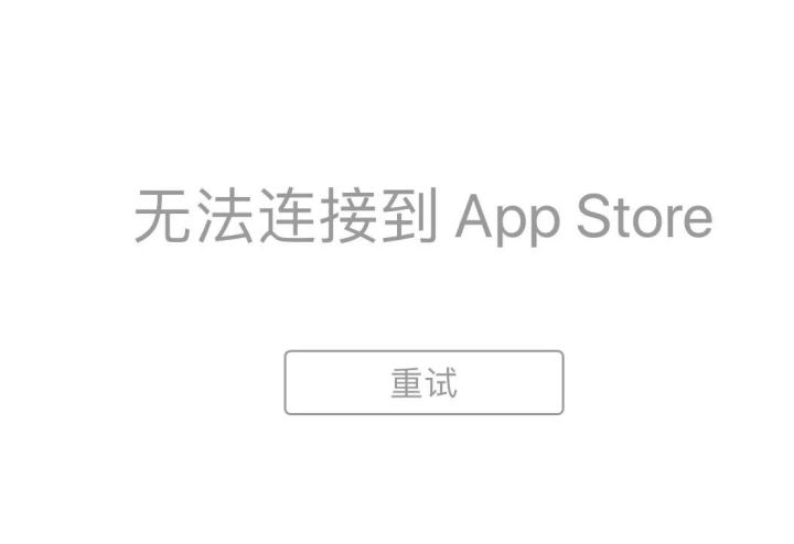升级iOS 15后iPhone无法连接App Store怎么办？