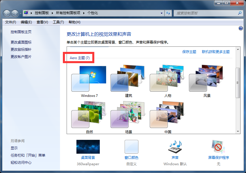 如何调出Win7 Aero特效