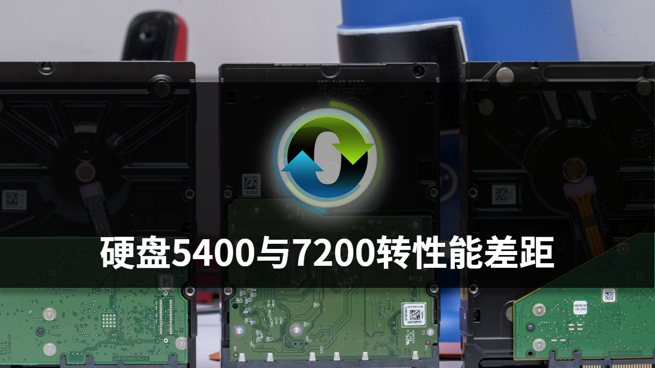 硬盘5400与7200转性能差距