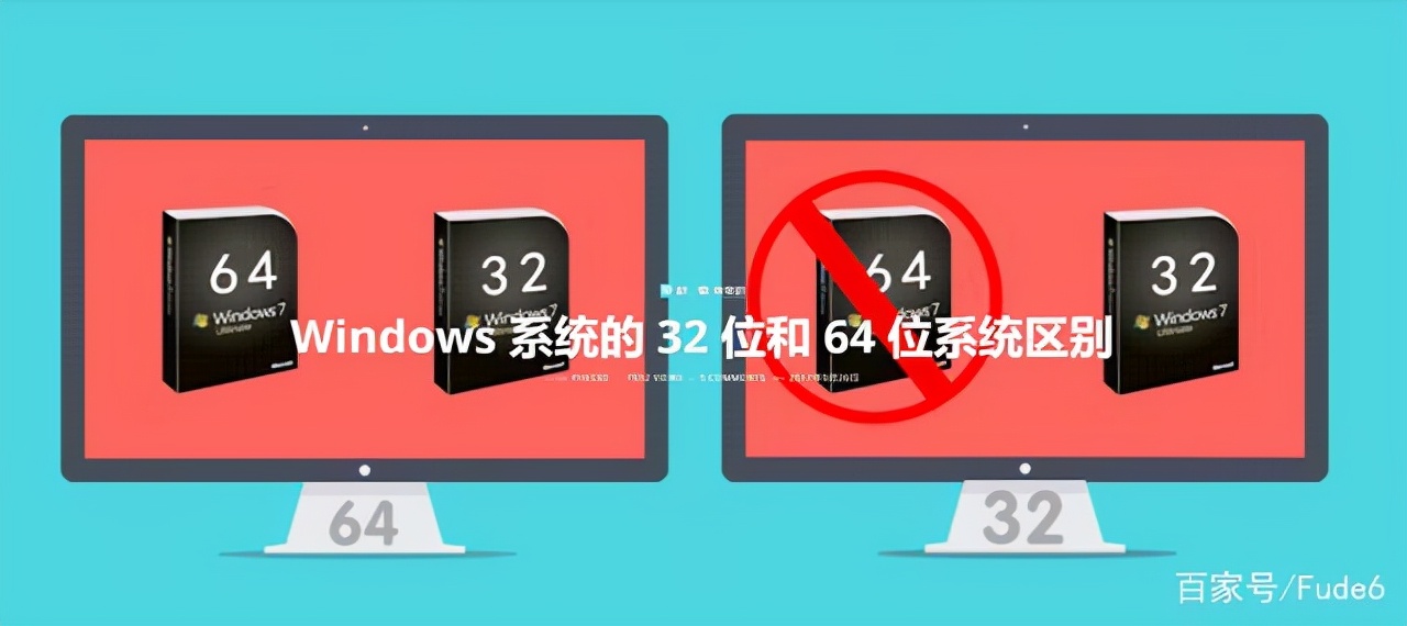 富德告诉你装系统32位好还是64位好 32位和64位系统区别对比