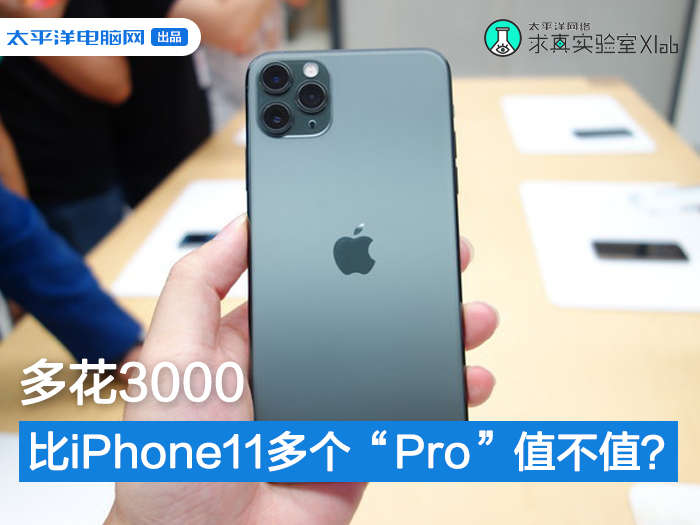 iPhone11和iPhone11Pro什么区别？值得多花3000吗？