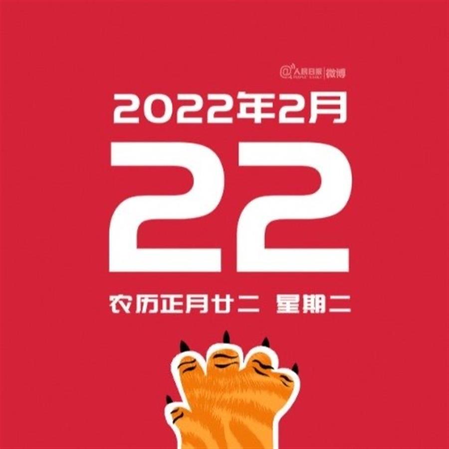 20220222也是正月二十二星期二（虎年最2的日子）