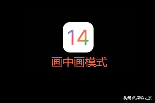 苹果ios14画中画怎么开启和关闭（支持哪些视频应用）